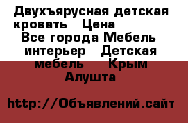 Двухъярусная детская кровать › Цена ­ 30 000 - Все города Мебель, интерьер » Детская мебель   . Крым,Алушта